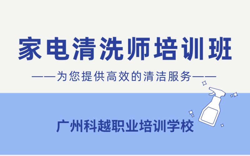 广州家电清洗师培训班