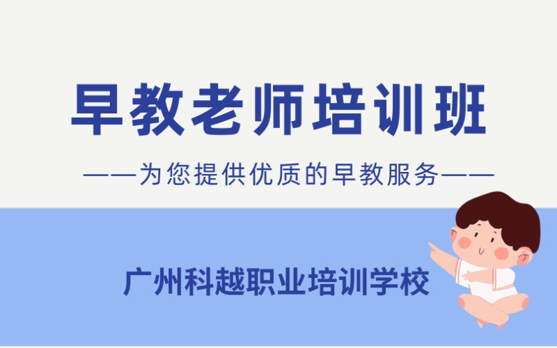 广州早教老师技能培训班