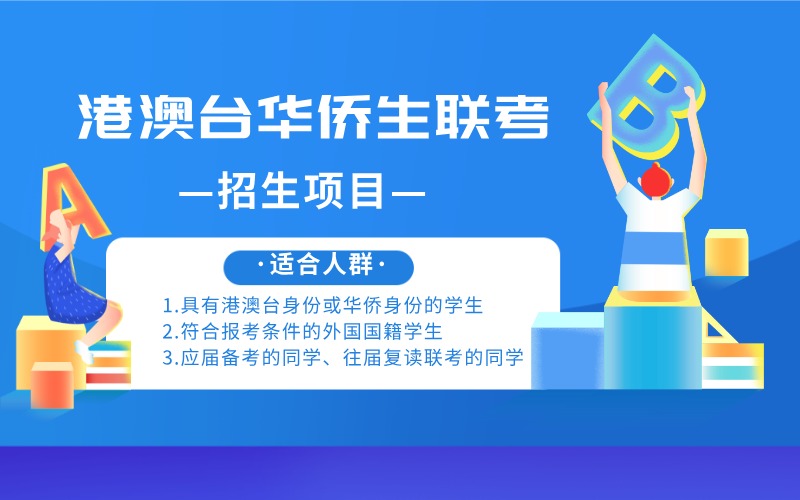 厦门港澳台及华侨生联考辅导招生项目