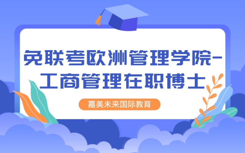 法国免联考欧洲管理学院-工商管理在职博士留学项目