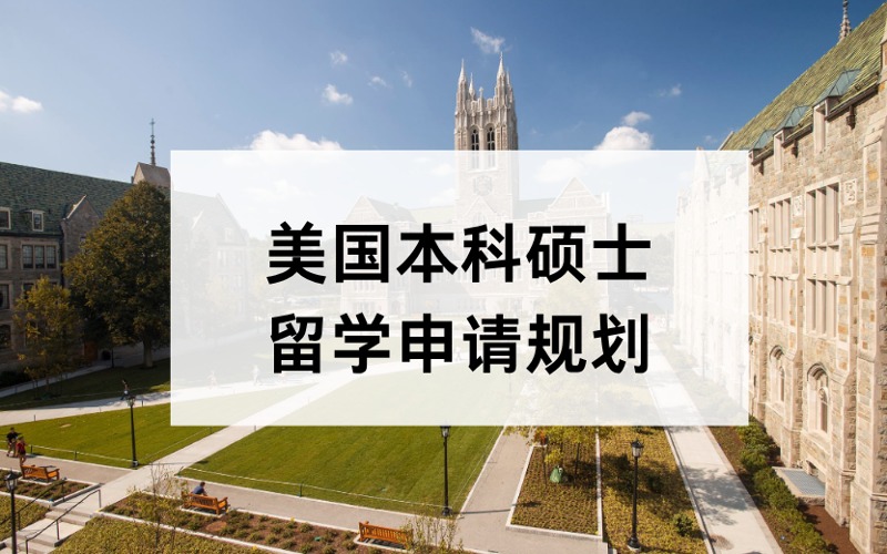 深圳美国本科硕士留学定制化申请规划