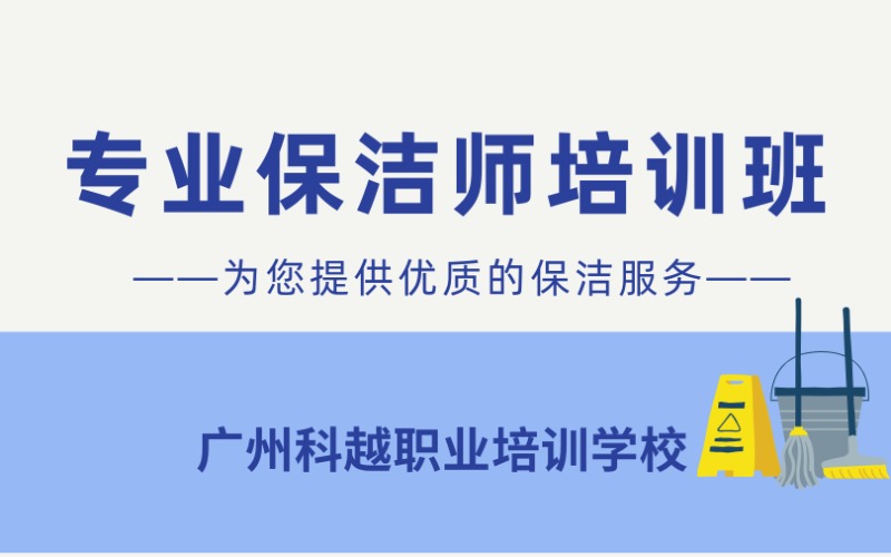 廣州專業(yè)保潔師培訓(xùn)班