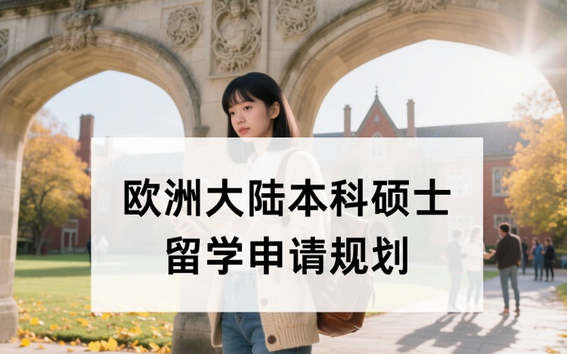 深圳欧洲大陆本科硕士留学定制化申请规划