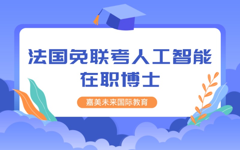 法国免联考欧洲管理学院人工智能在职硕士留学项目