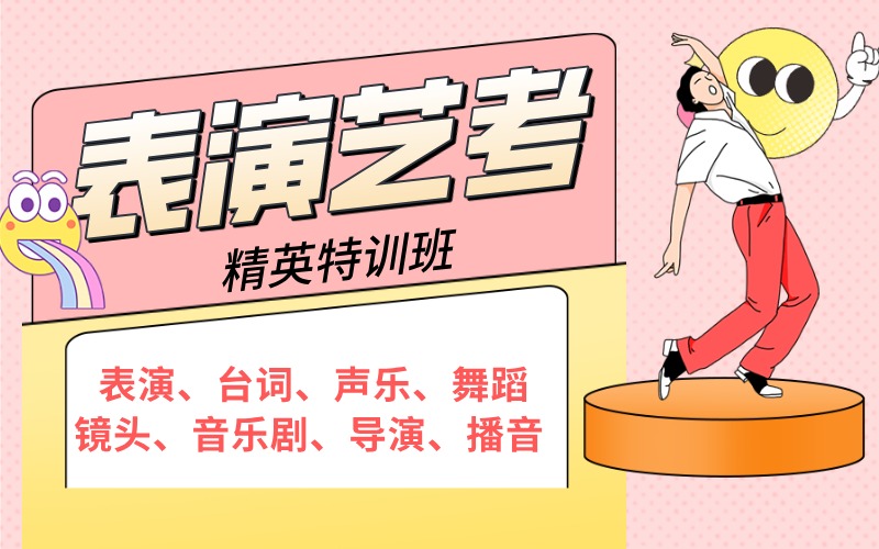 上海表演艺考辅导特训班
