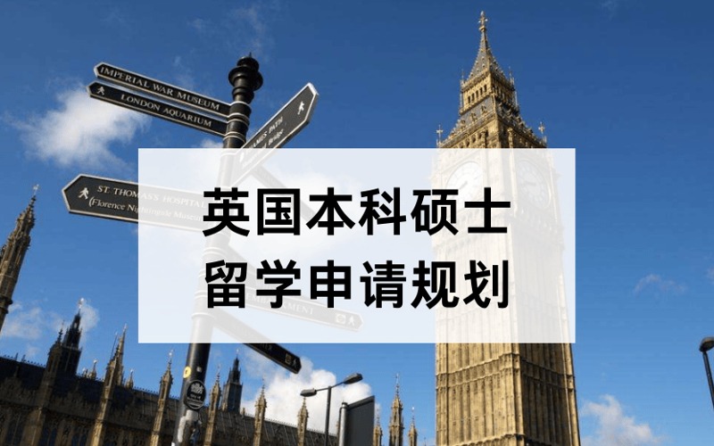 深圳英国本科硕士留学定制化申请规划