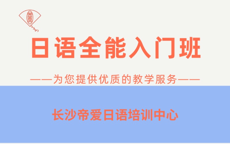 長沙日語全能入門班培訓(xùn)