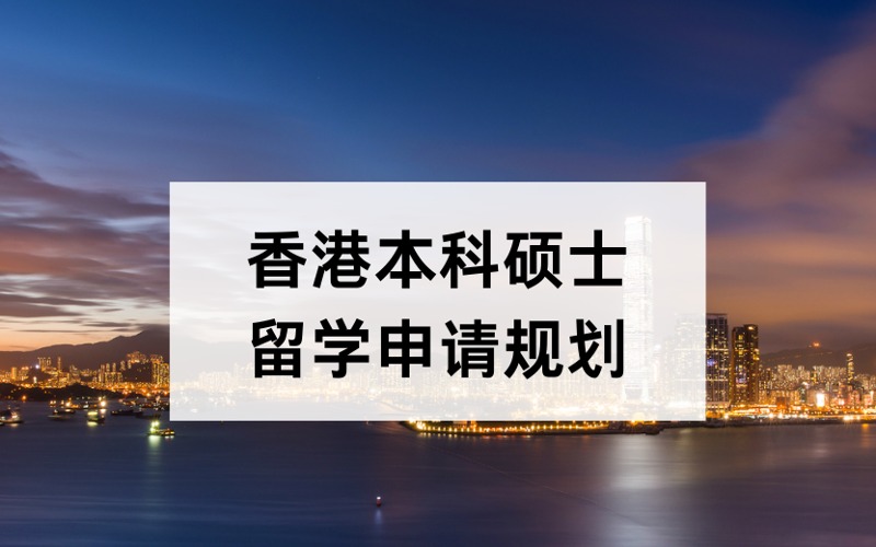 深圳香港本科硕士留学定制化申请规划