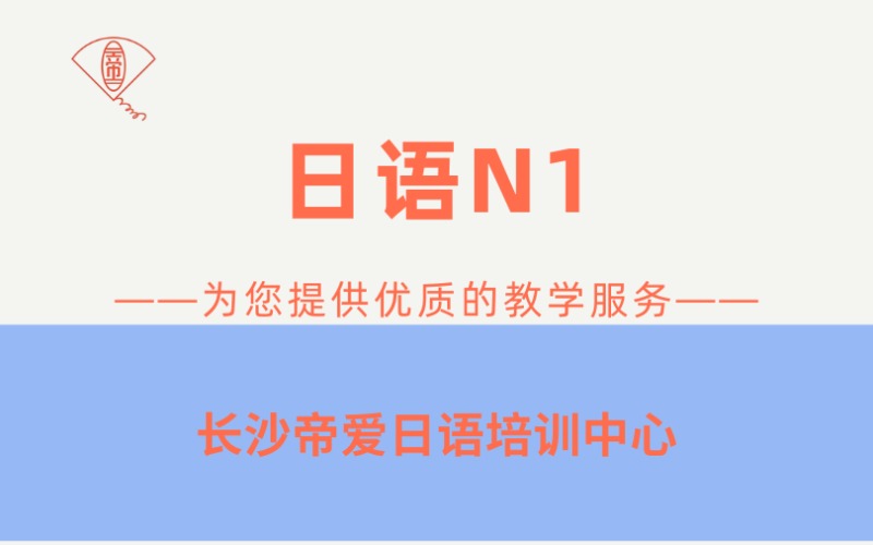 長沙N1級別日語培訓(xùn)課程