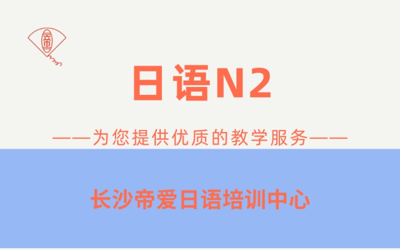 长沙N2日语能力考培训班