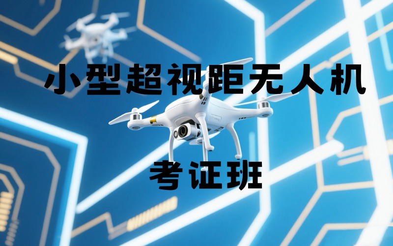 昆明小型超視距無(wú)人機(jī)執(zhí)照考證班