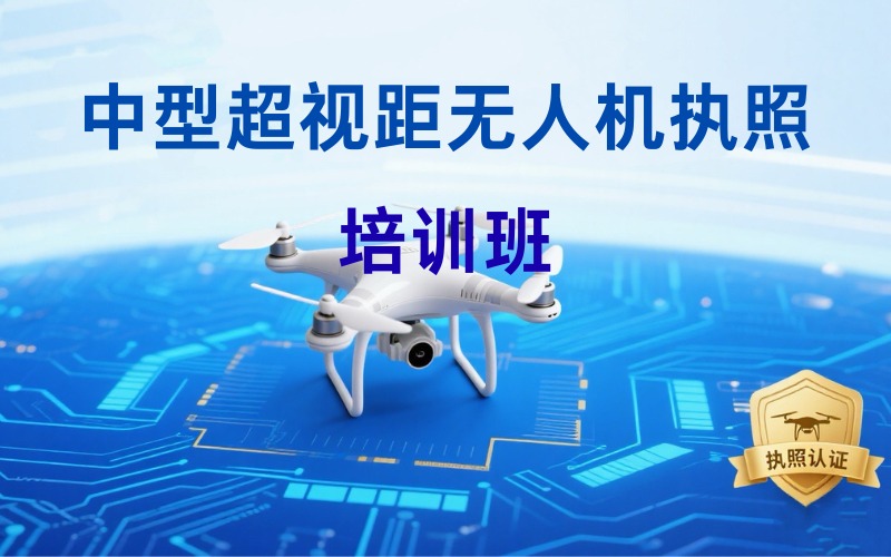 昆明中型超視距無(wú)人機(jī)執(zhí)照培訓(xùn)課