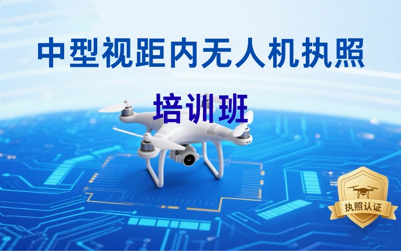 昆明中型视距内无人机执照考证班