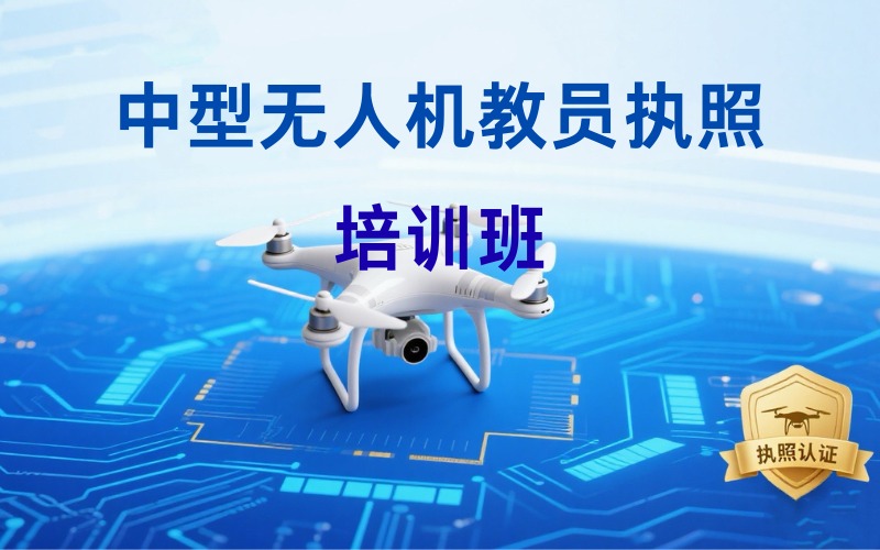 昆明中型无人机教员执照培训班