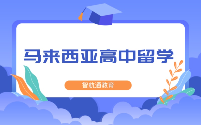 大连马来西亚高中留学服务项目