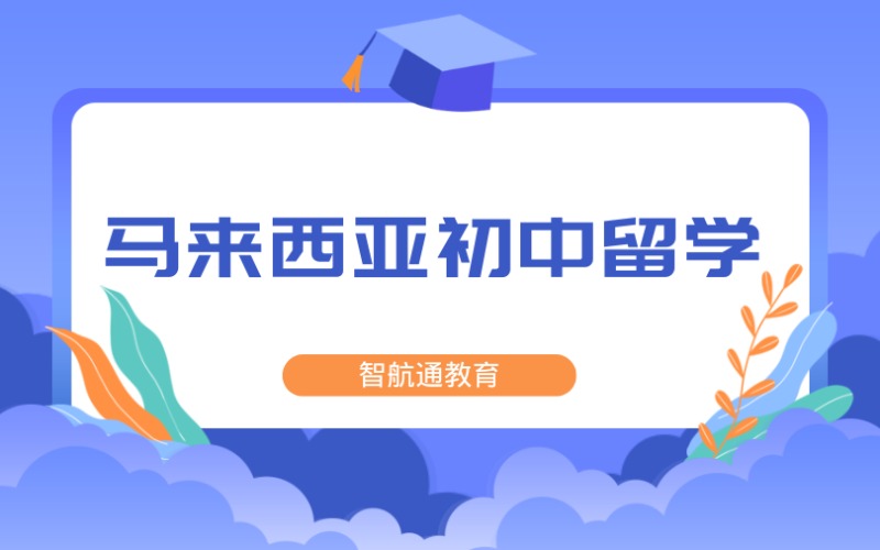 大连马来西亚初中留学申请服务