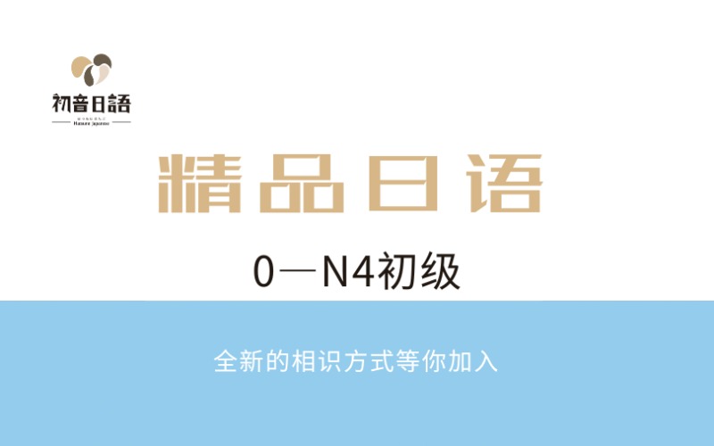 温州0—N4初级日语精品辅导班