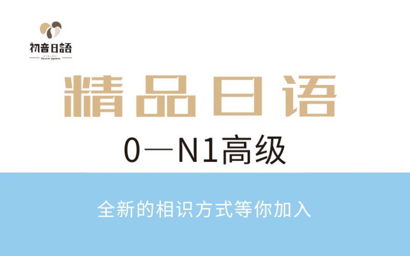 温州0—N1高级日语精品辅导班