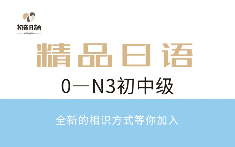 温州0—N3初中级日语精品辅导班