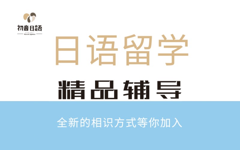 温州日语留学精品辅导班
