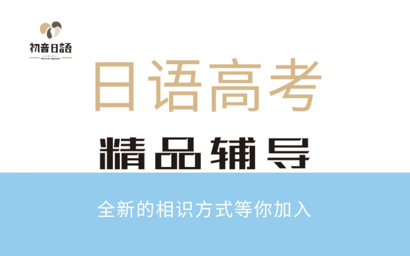 温州日语高考精品辅导班