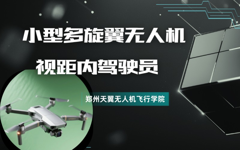 鄭州小型多旋翼無(wú)人機(jī)視距內(nèi)駕駛員培訓(xùn)課程