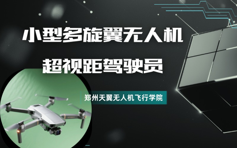 鄭州小型多旋翼無(wú)人機(jī)超視距駕駛員培訓(xùn)課程