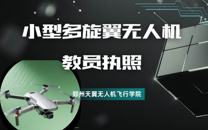鄭州小型多旋翼無(wú)人機(jī)教員執(zhí)照培訓(xùn)班