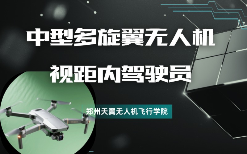 鄭州中型多旋翼無(wú)人機(jī)視距內(nèi)駕駛員執(zhí)照課程培訓(xùn)