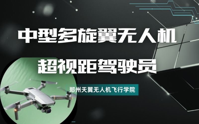 鄭州中型多旋翼無(wú)人機(jī)超視距駕駛員執(zhí)照課程培訓(xùn)班