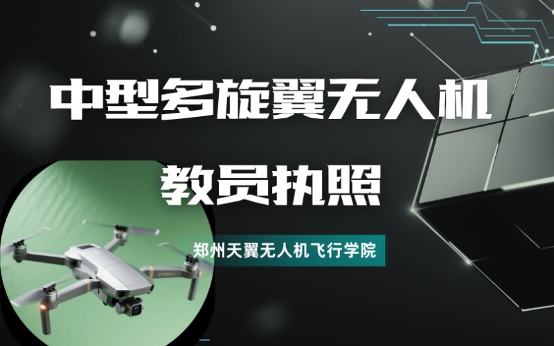 鄭州中型多旋翼無(wú)人機(jī)教員執(zhí)照培訓(xùn)班