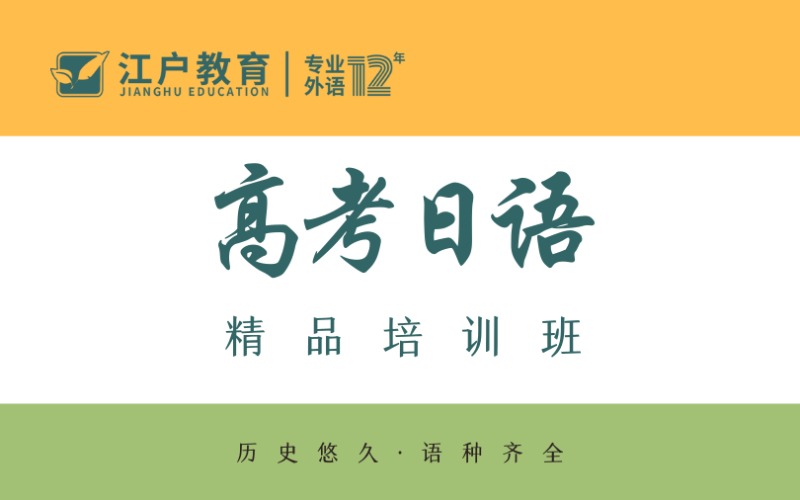 汕头高考日语精品培训班