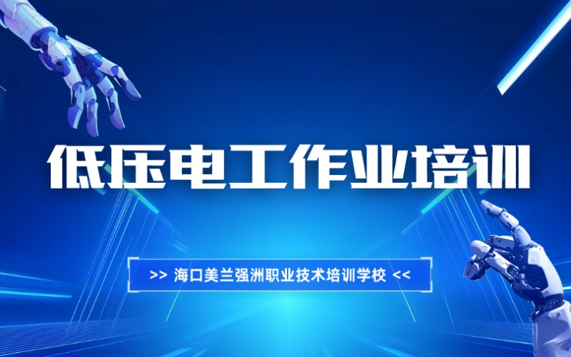 海口低压电工作业培训课程