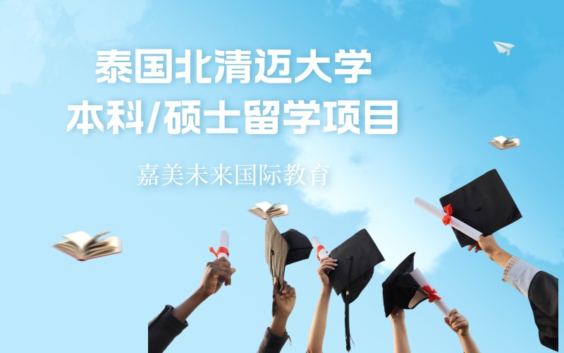 泰国北清迈大学本科/硕士留学服务