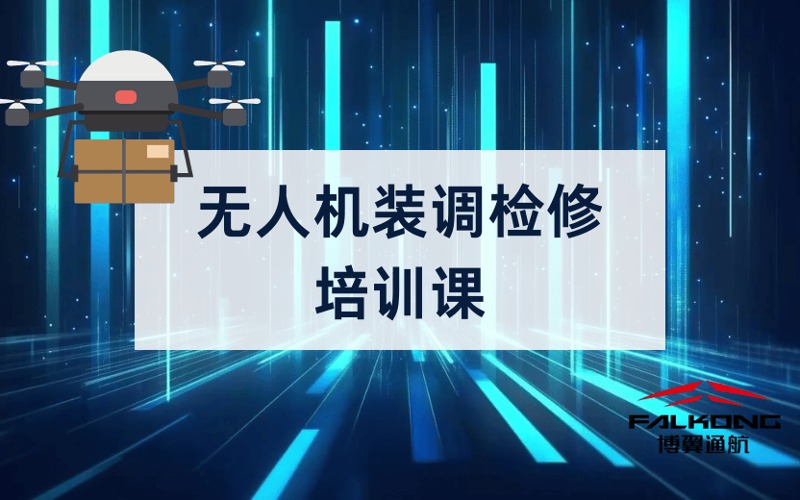 中山CAAC無人機裝調(diào)檢修培訓(xùn)課