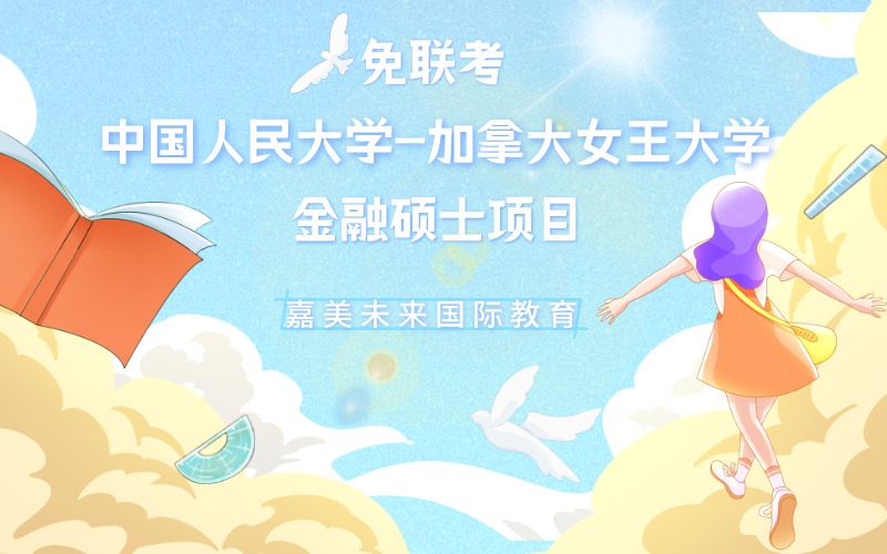 免联考中国人民大学-加拿大女王大学金融硕士项目