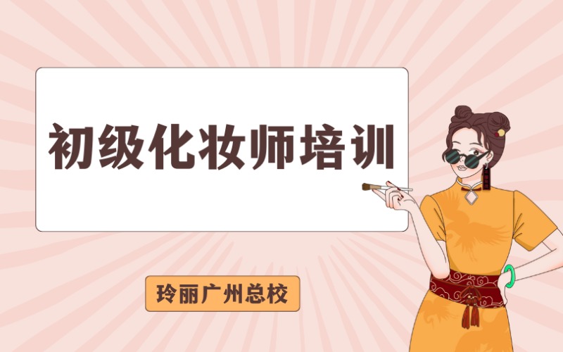 广州初级化妆师培训课程