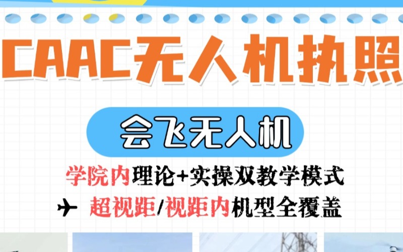 CAAC多旋翼無人機(jī)視距內(nèi)駕駛員入門課程