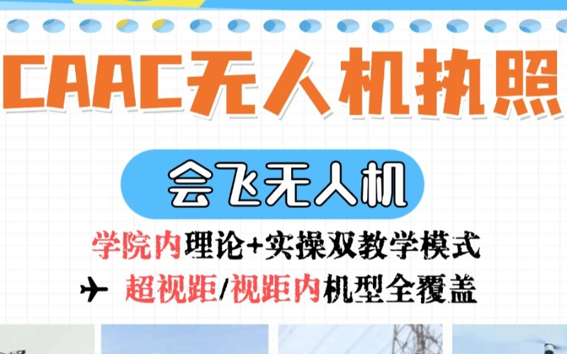 CAAC多旋翼無人機(jī)超視距駕駛員精英課程