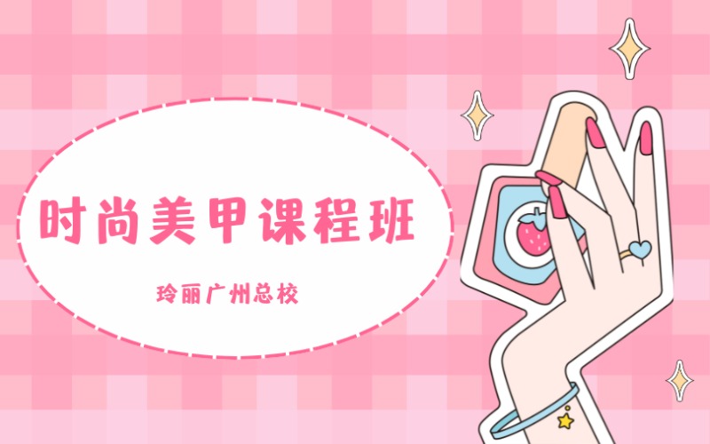 广州时尚美甲班课程培训班