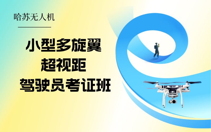 小型多旋翼超視距無(wú)人機(jī)駕駛員執(zhí)照考證班