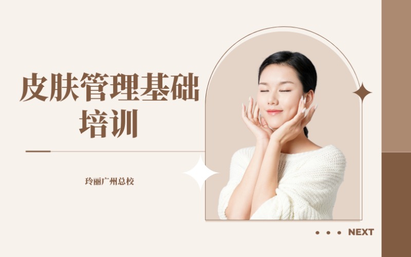 广州皮肤管理基础培训班