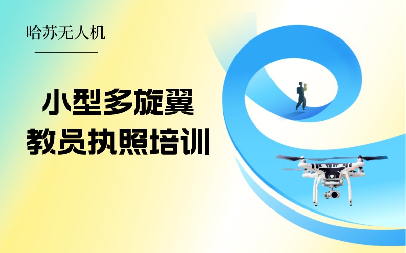 小型多旋翼無人機教員執(zhí)照培訓課