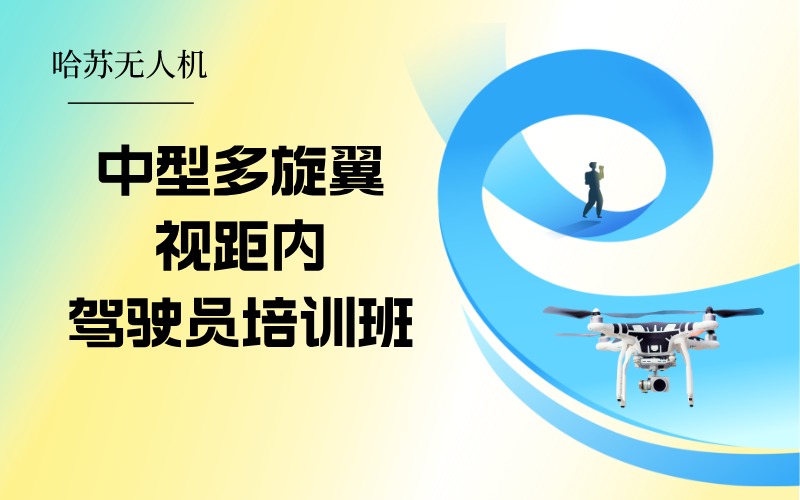 中型多旋翼視距內(nèi)駕駛員執(zhí)照培訓班