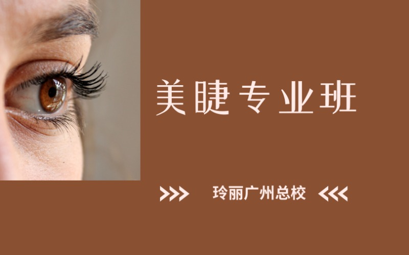 廣州美睫專業(yè)班培訓課程