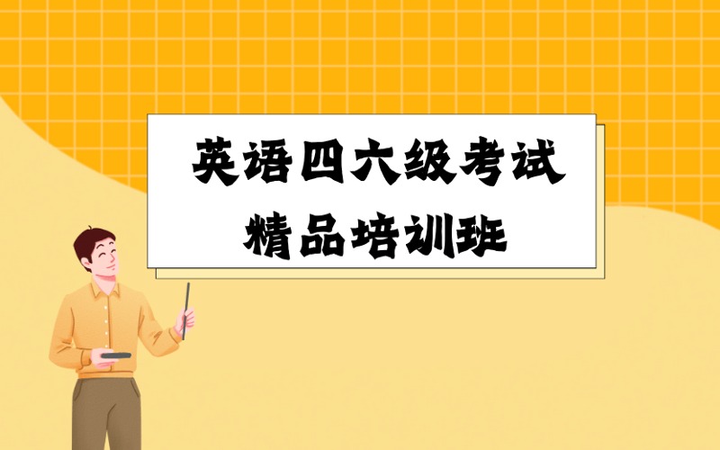 厦门英语四六级考试精品培训班