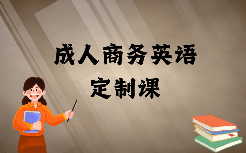 厦门成人商务英语职场沟通定制课