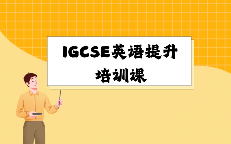 厦门IGCSE英语提升培训课
