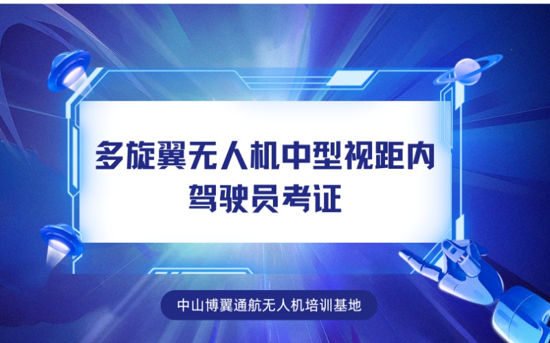 中山CAAC多旋翼無人機中型視距內(nèi)駕駛員考證培訓(xùn)班