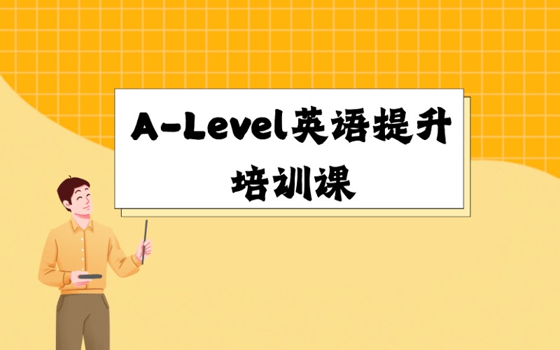 厦门A-Level英语提升培训课